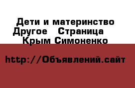 Дети и материнство Другое - Страница 2 . Крым,Симоненко